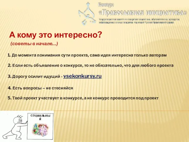 А кому это интересно? 1. До момента понимания сути проекта, сама идея