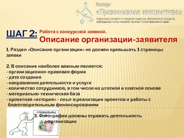 ШАГ 2: Работа с конкурсной заявкой. Описание организации-заявителя 1. Раздел «Описание организации»