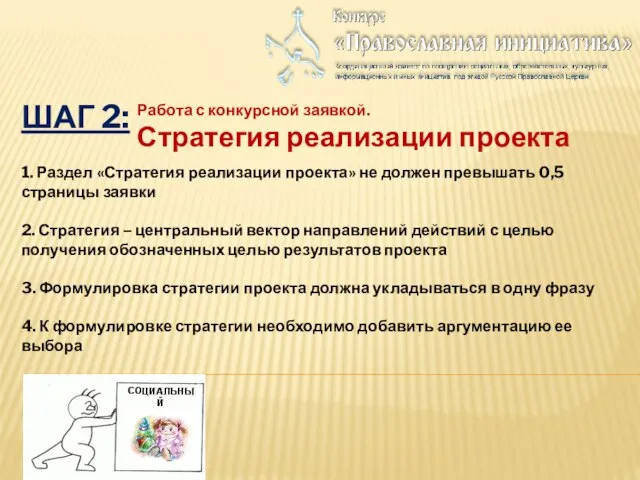 ШАГ 2: Работа с конкурсной заявкой. Стратегия реализации проекта 1. Раздел «Стратегия