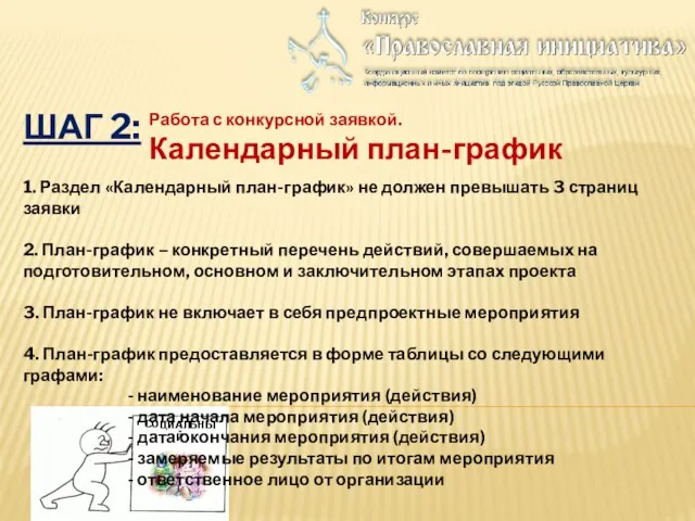 ШАГ 2: Работа с конкурсной заявкой. Календарный план-график 1. Раздел «Календарный план-график»