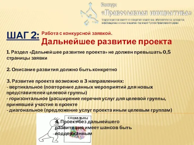 ШАГ 2: Работа с конкурсной заявкой. Дальнейшее развитие проекта 1. Раздел «Дальнейшее