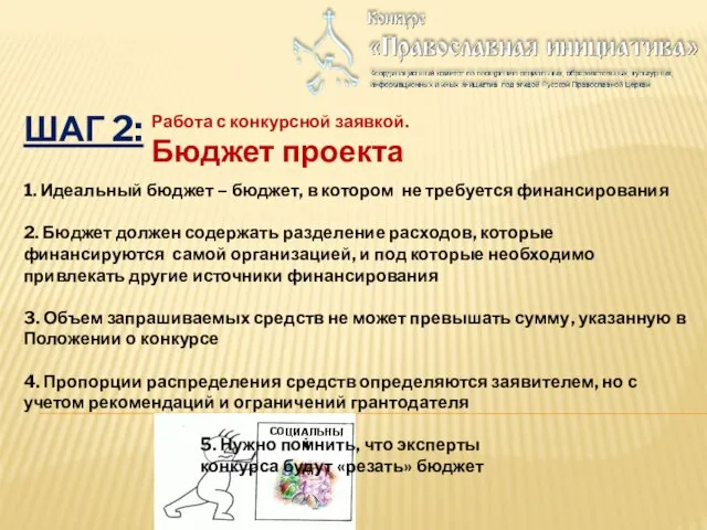 ШАГ 2: Работа с конкурсной заявкой. Бюджет проекта 1. Идеальный бюджет –