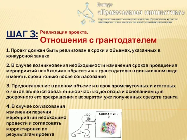 ШАГ 3: Реализация проекта. Отношения с грантодателем 1. Проект должен быть реализован