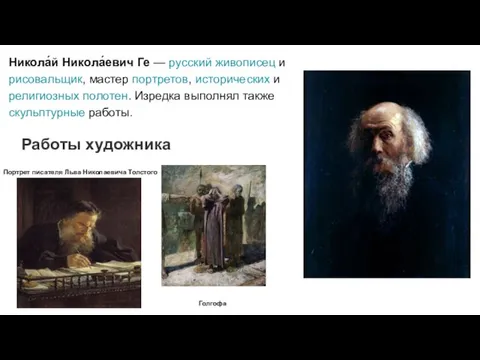 Никола́й Никола́евич Ге — русский живописец и рисовальщик, мастер портретов, исторических и