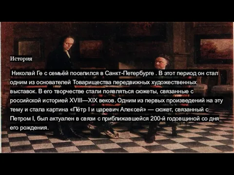 История Николай Ге с семьёй поселился в Санкт-Петербурге]. В этот период он