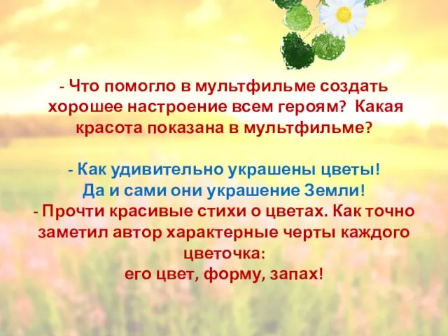 - Что помогло в мультфильме создать хорошее настроение всем героям? Какая красота