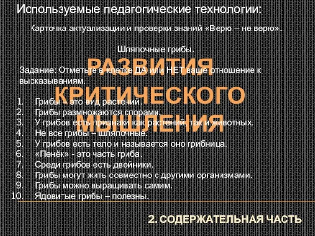 2. СОДЕРЖАТЕЛЬНАЯ ЧАСТЬ Используемые педагогические технологии: РАЗВИТИЯ КРИТИЧЕСКОГО МЫШЛЕНИЯ Карточка актуализации и