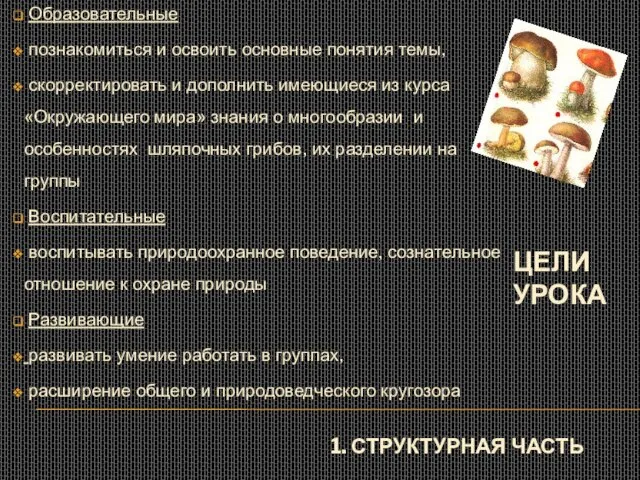 1. СТРУКТУРНАЯ ЧАСТЬ Образовательные познакомиться и освоить основные понятия темы, скорректировать и