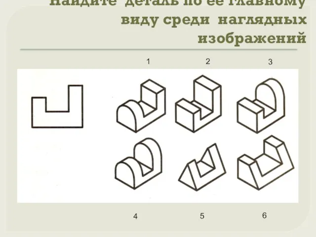 Найдите деталь по её главному виду среди наглядных изображений 1 2 3 4 5 6