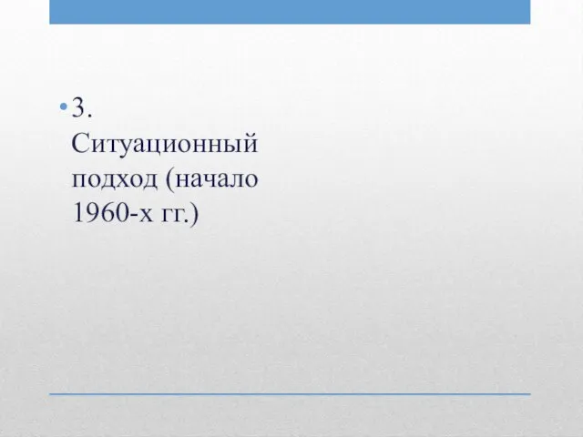 3.Ситуационный подход (начало 1960-х гг.)