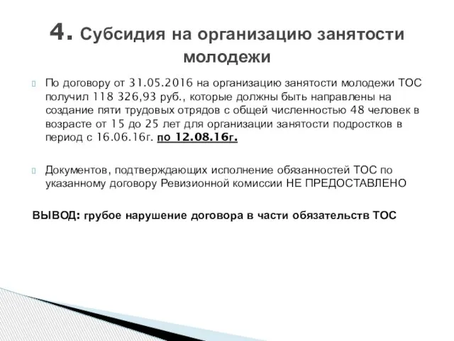 По договору от 31.05.2016 на организацию занятости молодежи ТОС получил 118 326,93