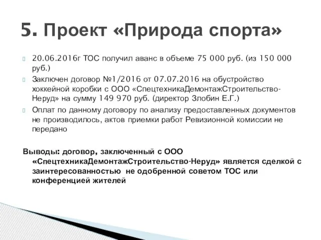 20.06.2016г ТОС получил аванс в объеме 75 000 руб. (из 150 000