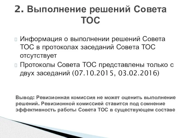 2. Выполнение решений Совета ТОС Информация о выполнении решений Совета ТОС в