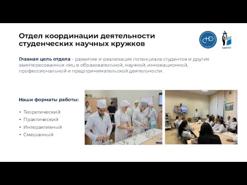 Отдел координации деятельности студенческих научных кружков Главная цель отдела - развитие и