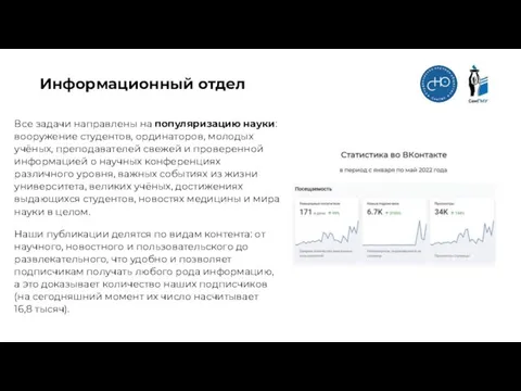 Информационный отдел Все задачи направлены на популяризацию науки: вооружение студентов, ординаторов, молодых