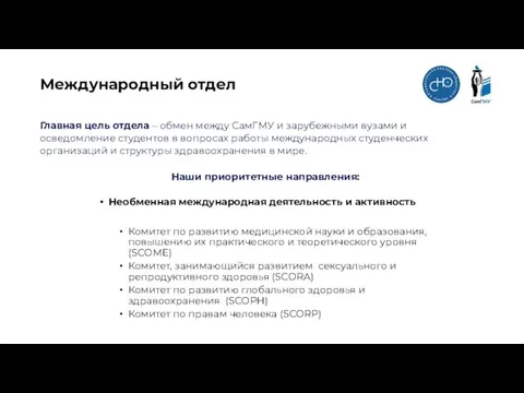 Международный отдел Главная цель отдела – обмен между СамГМУ и зарубежными вузами