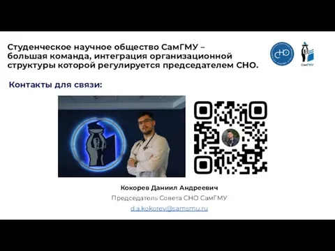 Студенческое научное общество СамГМУ – большая команда, интеграция организационной структуры которой регулируется