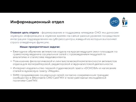 Информационный отдел Главная цель отдела – формирование и поддержка «имиджа» СНО: мы