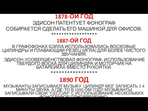 1878-ОЙ ГОД ЭДИСОН ПАТЕНТУЕТ ФОНОГРАФ СОБИРАЕТСЯ СДЕЛАТЬ ЕГО МАШИНОЙ ДЛЯ ОФИСОВ. ******************