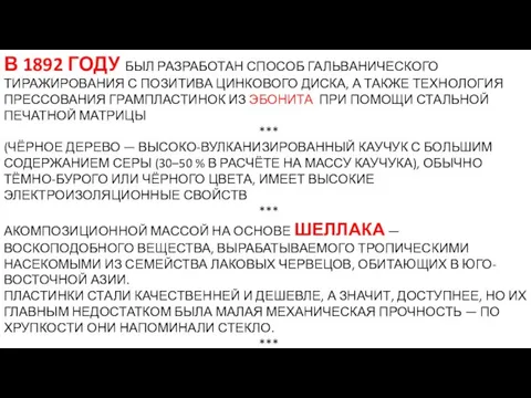 В 1892 ГОДУ БЫЛ РАЗРАБОТАН СПОСОБ ГАЛЬВАНИЧЕСКОГО ТИРАЖИРОВАНИЯ С ПОЗИТИВА ЦИНКОВОГО ДИСКА,