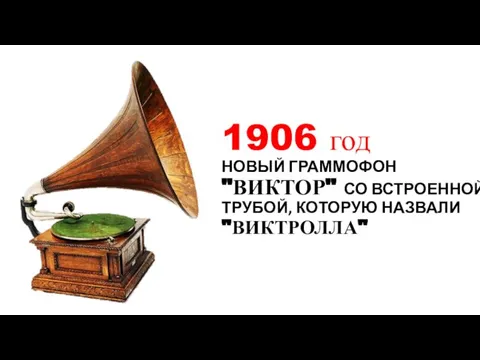 1906 год НОВЫЙ ГРАММОФОН "ВИКТОР" СО ВСТРОЕННОЙ ТРУБОЙ, КОТОРУЮ НАЗВАЛИ "ВИКТРОЛЛА"