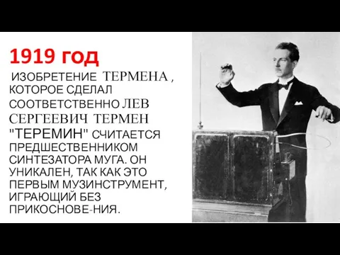 1919 год ИЗОБРЕТЕНИЕ ТЕРМЕНА , КОТОРОЕ СДЕЛАЛ СООТВЕТСТВЕННО ЛЕВ СЕРГЕЕВИЧ ТЕРМЕН "ТЕРЕМИН"