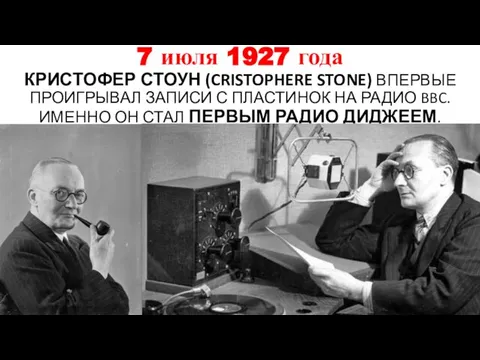 7 июля 1927 года КРИСТОФЕР СТОУН (CRISTOPHERE STONE) ВПЕРВЫЕ ПРОИГРЫВАЛ ЗАПИСИ С