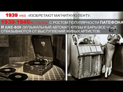 1939 год - ИЗОБРЕТАЮТ МАГНИТНУЮ ЛЕНТУ. 1930-1940-е годы. С РОСТОМ ПОПУЛЯРНОСТИ ПАТЕФОНА