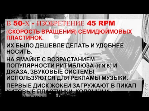 В 50-Х - ИЗОБРЕТЕНИЕ 45 RPM (СКОРОСТЬ ВРАЩЕНИЯ) СЕМИДЮЙМОВЫХ ПЛАСТИНОК. ИХ БЫЛО