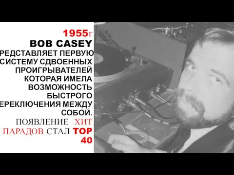 1955г BOB CASEY ПРЕДСТАВЛЯЕТ ПЕРВУЮ СИСТЕМУ СДВОЕННЫХ ПРОИГРЫВАТЕЛЕЙ КОТОРАЯ ИМЕЛА ВОЗМОЖНОСТЬ БЫСТРОГО