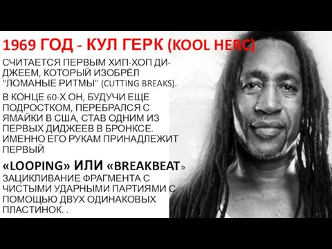 1969 ГОД - КУЛ ГЕРК (KOOL HERC) СЧИТАЕТСЯ ПЕРВЫМ ХИП-ХОП ДИ-ДЖЕЕМ, КОТОРЫЙ