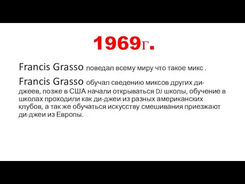 1969г. Francis Grasso поведал всему миру что такое микс . Francis Grasso