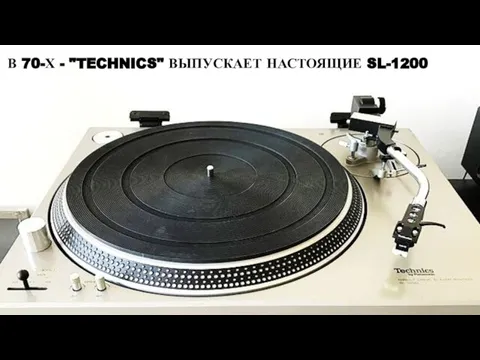 В 70-Х - "TECHNICS" ВЫПУСКАЕТ НАСТОЯЩИЕ SL-1200