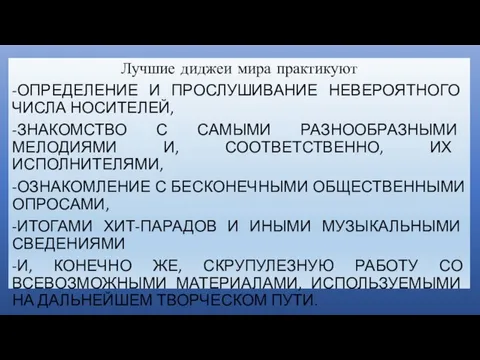 Лучшие диджеи мира практикуют -ОПРЕДЕЛЕНИЕ И ПРОСЛУШИВАНИЕ НЕВЕРОЯТНОГО ЧИСЛА НОСИТЕЛЕЙ, -ЗНАКОМСТВО С