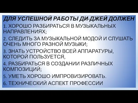 ДЛЯ УСПЕШНОЙ РАБОТЫ ДИ-ДЖЕЙ ДОЛЖЕН 1. ХОРОШО РАЗБИРАТЬСЯ В МУЗЫКАЛЬНЫХ НАПРАВЛЕНИЯХ; 2.