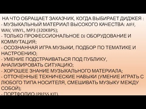 НА ЧТО ОБРАЩАЕТ ЗАКАЗЧИК, КОГДА ВЫБИРАЕТ ДИДЖЕЯ : - МУЗЫКАЛЬНЫЙ МАТЕРИАЛ ВЫСОКОГО