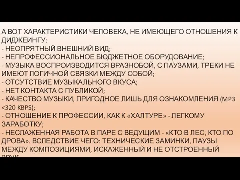 А ВОТ ХАРАКТЕРИСТИКИ ЧЕЛОВЕКА, НЕ ИМЕЮЩЕГО ОТНОШЕНИЯ К ДИДЖЕИНГУ: - НЕОПРЯТНЫЙ ВНЕШНИЙ