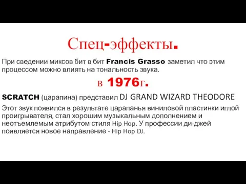 Спец-эффекты. При сведении миксов бит в бит Francis Grasso заметил что этим