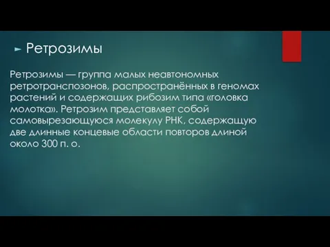 Ретрозимы — группа малых неавтономных ретротранспозонов, распространённых в геномах растений и содержащих