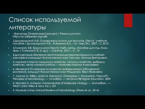 Список используемой литературы . Вириоиды [Электронный ресурс] / Режим доступа: https://ru.wikipedia.org/wiki 2.Домарадский