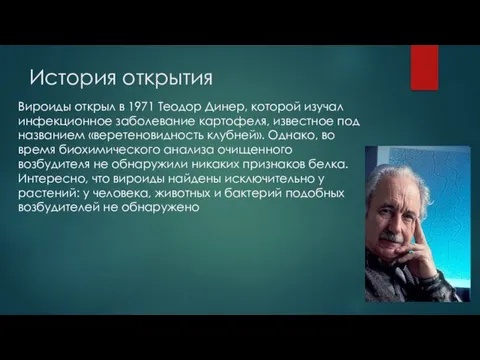 История открытия Вироиды открыл в 1971 Теодор Динер, которой изучал инфекционное заболевание