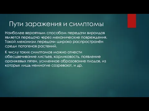 Пути заражения и симптомы Наиболее вероятным способом передачи вироидов является передача через