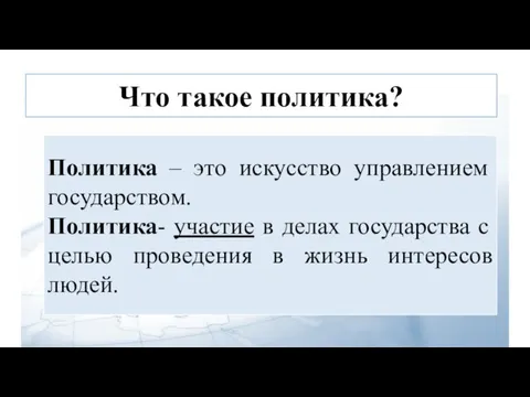 Политика – это искусство управлением государством. Политика- участие в делах государства с