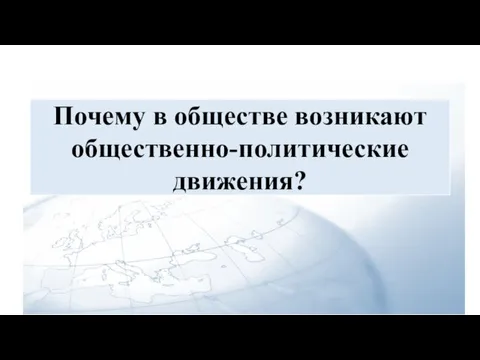 Почему в обществе возникают общественно-политические движения?