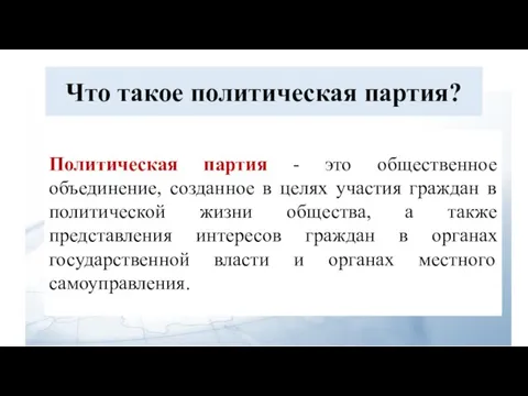 Что такое политическая партия? Политическая партия - это общественное объединение, созданное в