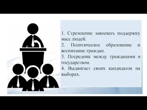 1. Стремление завоевать поддержку масс людей. 2. Политическое образование и воспитание граждан.