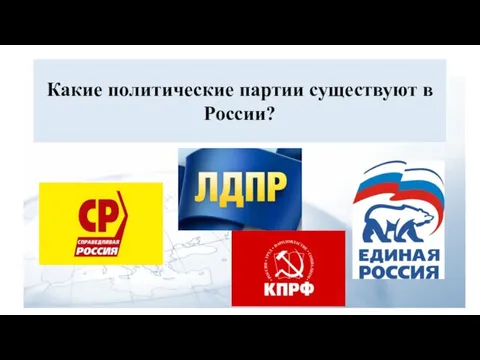 Какие политические партии существуют в России?