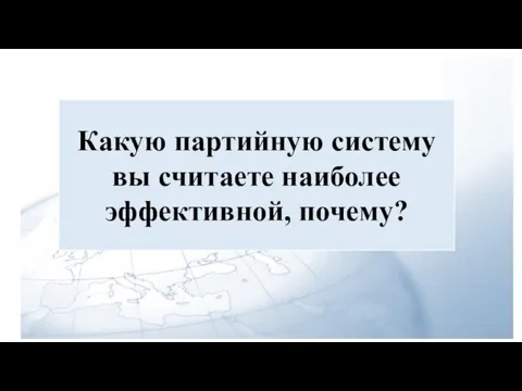 Какую партийную систему вы считаете наиболее эффективной, почему?