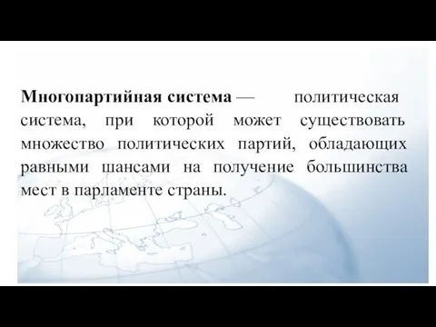 Многопартийная система — политическая система, при которой может существовать множество политических партий,