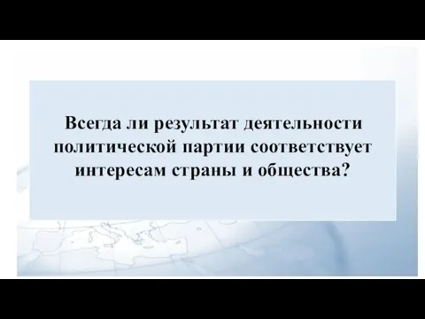 Всегда ли результат деятельности политической партии соответствует интересам страны и общества?